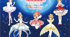新訊｜庫洛魔法使經典重現快閃高雄！五大打卡點、限定週邊，解除錢包的封印吧！