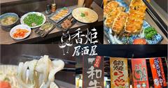 新北｜香炬居酒屋：板橋隱藏版排隊美食，明太子臭豆腐醬香濃郁，剝皮辣椒雞湯越喝越唰嘴！