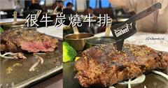 台北｜TGB很牛炭燒牛排：老饕必吃！捷運台北小巨蛋站牛排館，自助沙拉吧超有料！