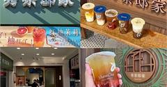 台北｜秀茶邸家：二代店插旗內湖！一喝就愛上的水果茶飲，加料首選杏仁凍、彈牙粉粿