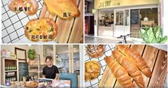 台北｜川雨麵包店：天然食材+嚴選法國奶油、日本麵粉，經典款乳酪餐包、羅宋、鹽可頌不簡單！