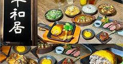 新北｜平和居酒食処：日式料理+西式酒吧無違和！大推日式漢堡排、紅酒燉牛肉，近板橋車站