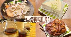 新北瑞芳｜復古老宅咖啡隱身車站，「石讓咖啡」用私房料理+手沖咖啡擄獲饕客心