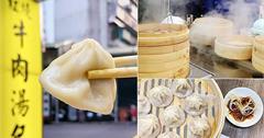 台北｜天心坊：超強爆汁湯包來囉！牛肉湯包、虱目魚湯包鮮嫩欲滴必嚐