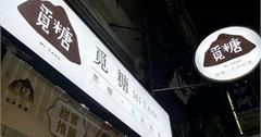 新北｜覓糖 新莊新泰店：招牌Q彈七彩粉粿超上鏡！懷舊冰品沁涼消暑，滿滿幸福感