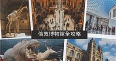 英國｜倫敦7+1間博物館推薦：號稱「博物館天堂」的倫敦，踩點人文藝術、自然歷史饗宴