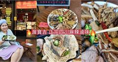 台北｜渥寶吉正宗四川麻辣滷味：15年的老手藝！串串鍋麻香大呼過癮，超過60種品項任君挑選！