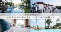 菲律賓｜巴拉望五大優質住宿推薦，即刻入住「天堂處女地」