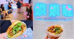 台北｜饃饃噠心動肉夾饃：Q彈香酥千層皮X創意中西口味內餡，份量紮實當午餐都沒問題