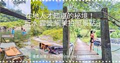 宜蘭｜武荖坑秘境：超隱密山林戲水區，親子同樂暢游清澈溪流，體驗戶外烤肉