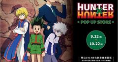 期間限定｜HUNTER×HUNTER獵人快閃店：七大拍照打卡點一次喚起故事情節！必收周邊都在這
