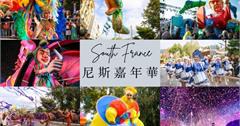 法國｜尼斯嘉年華：購票、表演類型、入場全攻略！世界三大嘉年華之一，一生必參加的派對慶典！