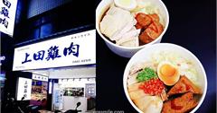 新北｜上田雞肉：捷運永安市場站美食！激推好吃雞肉飯，嫩口Ｑ彈古早味