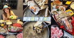 新北｜蘭陽鍋物：鮮味十足平價海陸鍋，799就能享用肥美藍蟹、藍鑽蝦、天使紅蝦