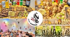 新北｜貳參串燒：永和人氣居酒屋！超過50種肉品海鮮蔬食食材選擇，必配特製調味粉，滋味更加分