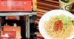 台北｜陳家涼麵：47年老字號店鋪，在地人的私藏美食，值得一而再訪！