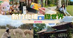  新竹｜北埔綠世界生態農場：亞洲最大的亞熱帶雨林生態園區，6大園區、人氣動物總整理