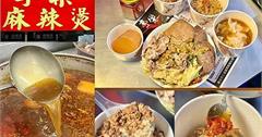 新北｜享樂麻辣燙：超過20種中藥熬煮獨家湯頭，香麻中帶甜，經典鴨血臭豆腐超涮嘴