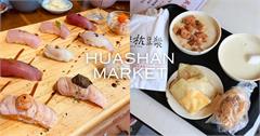 台北｜華山市場必吃美食6選：不是只有阜杭豆漿，超高CP值海鮮丼、入口即化牛肉麵，全都藏在這裡面！