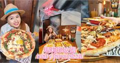 台北｜瑪莉珍披薩：20年手工披薩店，25種人氣口味可選，餡料爆多快呼朋引伴來分享！