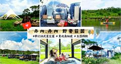 新北｜丹內丹內野奢莊園：各國頂級奢華露營車，全包式假期讓你每一餐都能享受精緻主廚餐食