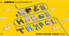2023「打開台北│Open House Taipei」永續與對話 11/11-12 限時48小時 環境共生到永續建築的城市探險