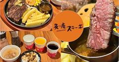 新北｜炙り庵牛排：林口超強濕式熟成牛排，排餐198起還有自助吧，份量澎湃超划算！