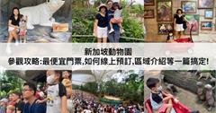 新加坡｜新加坡動物園：名列「最有趣動物園」！訂票、交通、表演秀全攻略指南