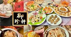 台北｜御珍軒：老字號港茶餐廳回歸！在地耕耘30年，各國饕客都愛吃的熱門港式、熱炒