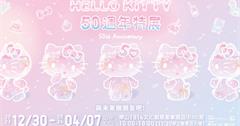 風靡全球的可愛經典三麗鷗大明星誕生50週年「HELLO KITTY 50週年特展」早鳥票正式開賣