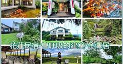 花蓮｜金澤居民宿：被大自然包圍的綠建築，榮獲好客民宿，處處充滿鄉村溫馨風情