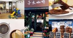 台北｜子木咖啡：咖啡早午餐+親子友善空間，提供童書、玩具讓小朋友們放電