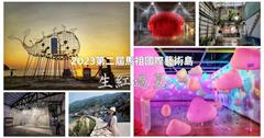 2023第二屆馬祖國際藝術島：6國藝術家，80組團隊創作在地意象，感受國境之北、四鄉五島嶼魅力