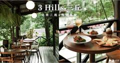 苗栗｜三義3 Hills café 三丘景觀餐廳：彷彿置身熱帶雨林！勝興車站享受絕美山景配義大利麵