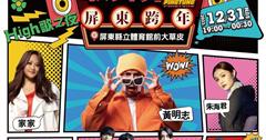 屏東跨年卡司出爐　人氣歌手黃明志、家家、TRASH接力飆唱