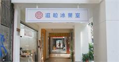 台北｜滋粒冰菓室：東門新網美景點，來自馬來西亞的頂級燕窩甜品！