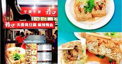 台北｜雅口麻辣豆腐專賣：臨江夜市最強臭豆腐～米其林必比登推薦臭豆腐，怎能不吃呢！