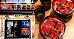 東京｜名代宇奈とと：秋葉原平價鰻魚飯，竟然只要台幣100多元，實在太划算，必須吃起來