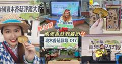 宜蘭｜野.山菇－南澳香菇野餐節：一年一度段木香菇賽事，還有美食、文藝品攤販、種香菇體驗