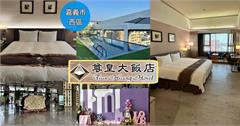 嘉義｜尊皇大飯店：露天泳池、景觀酒吧、健身房，享受豪華溫馨住宿體驗