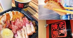 台北｜名門燒臘：40年以上老字號，肥瘦任選、自由加肉，港式職人脆皮燒鴨好入味