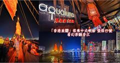 香港｜張保仔號：「幻彩詠香江」燈光秀體驗，搭乘傳統中式帆船，欣賞維多利亞港迷人夜景