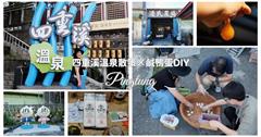 屏東車城一日遊！四重溪溫泉鄉深度旅遊，吃美食、做鴨蛋、泡溫泉，走讀當地人文地景
