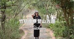 台中｜竹坑南寮登山古道：親民步道平坦好走，適合健走踏青、親子共遊！還能遠眺大肚溪與台中港