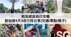 2024新加坡四天三夜｜帶小孩怎麼玩？景點、交通、人氣美食、飯店、伴手禮自由行全攻略
