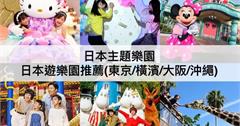 2024日本主題樂園推薦！精選40間東京、橫濱、大阪、沖繩特色遊樂園，大人、小孩都嗨玩！
