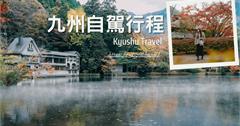 日本｜九州自駕六天五夜全攻略：體驗道地日式風情，景點、美食、泡湯、商店街行程推薦