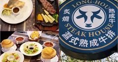 台北｜瀧厚炙燒熟成牛排：主打濕式熟成牛排，週四爵士夜享受美食音樂雙饗宴