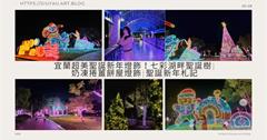 2023宜蘭聖誕主題燈展｜繽紛霓虹點亮冬夜，燈飾裝置展至2月底，每日還有燈光音樂秀！
