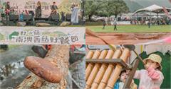 宜蘭｜野山菇南澳香菇野餐節，體驗在地原民文化
